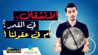 ما حقيقة انشقاق القمر - #فتبينوا - || معاذ الظاهر