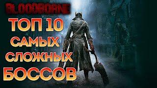 Топ 10 Самых сложных боссов Bloodborne