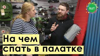 Пенка или надувной коврик? На чем спать в палатке.