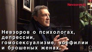 Психология не наука. Невзоров о психологах, гомосексуалистах, педофилии, депрессии и глупых тетках.