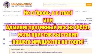 Административный иск на ФССП если пристав выставил вашего имущества на торги!