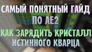 Самый понятный гайд по AE2 - КАК ЗАРЯДИТЬ КРИСТАЛЛ ИСТИННОГО КВАРЦА | Зарядник Applied Energistics 2