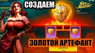 Sea Of Conquest-СИНТЕЗ АРТЕФАКТОВ