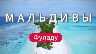 СКАЗОЧНЫЙ ОСТРОВ в Индийском океане. о. ФУЛАДУ Мальдивы / VIP катер для двоих. Плаваем с Мантами.