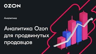 Аналитика Ozon для продвинутых продавцов — вебинар Ozon от 10 апреля