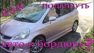 Как подвинуть авто к бордюру?