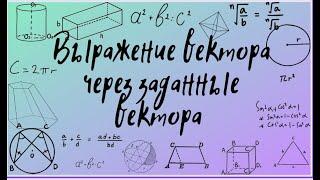 Выражение вектора через заданные вектора