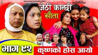 Jethi Kanchhi || Sauta || सौता || Ep _92 | कृष्णको होस आयो | Namaste Kishne || 29 Sep 2024