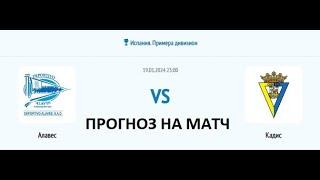 Прогноз на матч АЛАВЕС - КАДИС 19.01.24