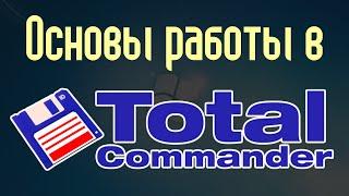 Основы работы в Тотал Коммандер (Total Commander)