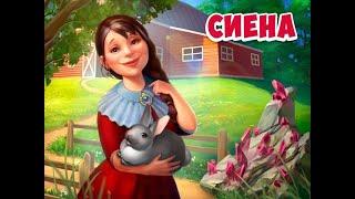 Сиена | MYGAMESET | West RiP KL - гр.Дракоша РиП и Клондайк