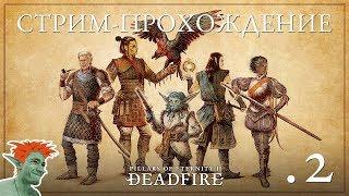  Новинка! Pillars of Eternity 2: Deadfire стрим-прохождение #2 Остров Маже