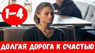 ДОЛГАЯ ДОРОГА К СЧАСТЬЮ 1 - 4 СЕРИЯ (премьера, 2020) / ВСЕ СЕРИИ Анонс