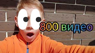 800 ВИДЕО НА КАНАЛЕ ДАНЯ ХОРЬ *С ВЕБКОЙ*