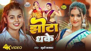 #Video | झोटा धके | #Khushi Kakkar | Jhota Dhake | #Khsuhi Yadav | Bhojpuri New Song 2024