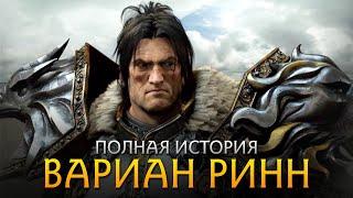 ВАРИАН РИНН - Полная история [World of Warcraft]