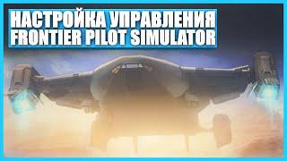 Лучшее управление - Frontier Pilot Simulator