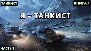 Я  танкист -  Книга 1 | Часть 2 #аудиокниги  #audiobook