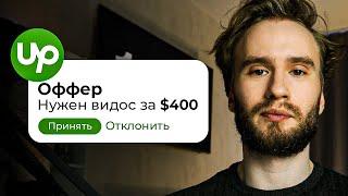 Как заработать на UpWork? Обзор ЛУЧШЕЙ биржи фриланса за 10 МИНУТ