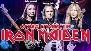 Едріан Сміт \ Янік Герс \ Дейв Мюррей: Огляд Гітаристів Iron Maiden