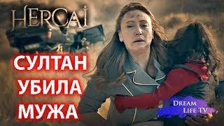 СУЛТАН УБИЛА МУЖА,ЭЛИФ ВСЁ ВИДЕЛА СЕРИАЛ ВЕТРЕНЫЙ/HERCAI