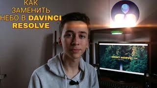 Как Заменить НЕБО В Davinci Resolve | Sky Replacement | Замена неба |