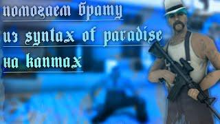 НЕ ПОПУСКАЛОВО SYNTAX OF PARADISE ВО ГЛАВЕ С [ SOSQA SYNTAX ]