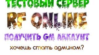 Бесплатный Тестовый Сервер RF ONLINE