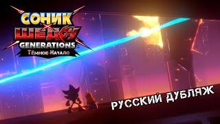 СОНИК X ШЭДОУ GENERATIONS - Тёмное начало Тизер [Русский Дубляж]