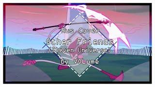 【Steven Universe: The Movie】Other Friends (RUS Cover)【VOLume】