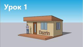 Урок 1. Как сделать бытовку в SketchUp