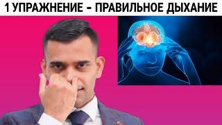 Всего Одно Упражнение, Откройте Легкие, Чтобы Дышать Правильно | Доктор Вивек