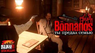 Эпизод #1 / Наказание за предательство / Клан Боннано на Меланхолия РП RedM RDR 2 RP (РДР 2 РП)