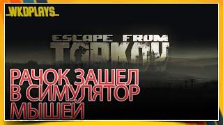 ПЫТАЕМСЯ ВЫЖИВАТЬ В ESCAPE FROM TARKOV (RUS/ENG)