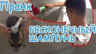 ПРАНК С БЕСКОНЕЧНЫМ ШАМПУНЕМ над ДЕВУШКОЙ ! SHAMPOO PRANK