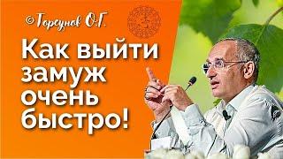 Как выйти замуж очень быстро? Торсунов лекции