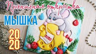 Пряничная открытка "МЫШКА на СЫРЕ" Украшение имбирного пряникаgingerbread cookie decoration