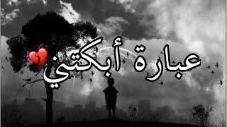 عبارة أبكتنيكلام مؤثر جدا حالات واتس اب دينية قصيرة- مقاطع انستقرام دينية- مقاطع دينية قصيرة