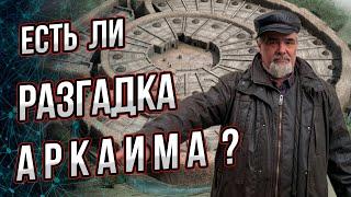 Есть ли разгадка Аркаима? Что было в этом городище и как его открыли? Андрей Буровский