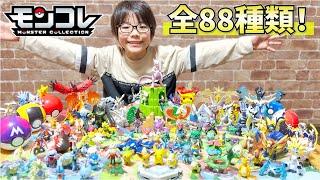 【ポケモン】大好きなモンコレで遊びつくそう！モンコレ88種類を全部紹介するぞ！【モンコレ】