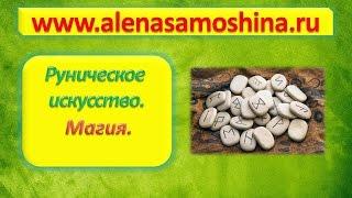 Руническая магия. Рунические заклинания. Руны старший футарк.  Обучение рунам. Алена Самошина.