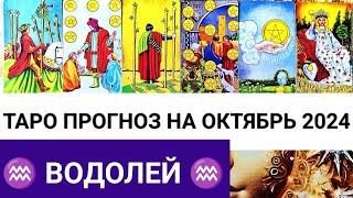 ВОДОЛЕЙ ОКТЯБРЬ 2024 ТАРО ПРОГНОЗ НА МЕСЯЦ ГОРОСКОП ГАДАНИЕ НА КАРТАХ ТАРО