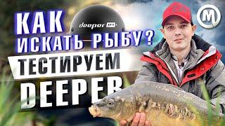 Как найти рыбу? Тест Deeper CHIRP+2!