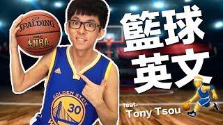 阿滴英文｜熱血沸騰的NBA籃球決賽! 教你籃球迷必備英文用語! feat. Tony 翻譯