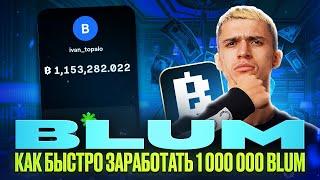 BLUM - Как легко ФАРМИТЬ много Монет | Кликер на Блокчейне Тон - Блум | Drop Game Blum