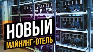 ОТКРЫТИЕ ВТОРОГО МАЙНИНГ-ОТЕЛЯ || ATOMMINING