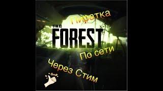 Как играть в The Forest по сети на пиратке в стиме