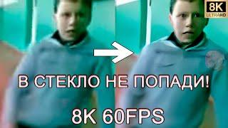 В СТЕКЛО НЕ ПОПАДИ! 8K 60FPS (УЛУЧШЕННЫЙ МЕМ)