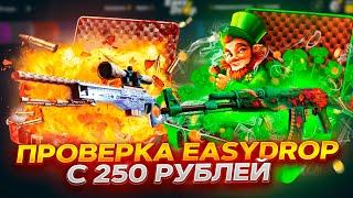 ИЗИДРОП 2023 С 250 РУБЛЕЙ! ЛОУ БАЛАНС НА EASYDROP! ПРОМОКОД +40%