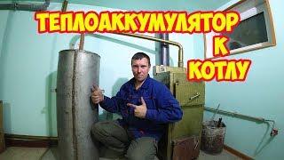 Теплоаккумулятор к дровяному котлу